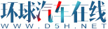 环球汽车在线